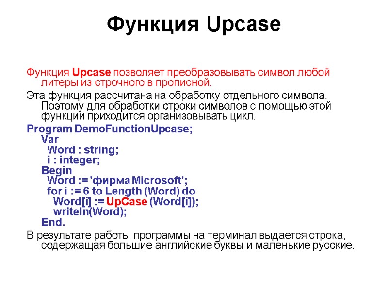 Функция Upcase  Функция Upcase позволяет преобразовывать символ любой литеры из строчного в прописной.